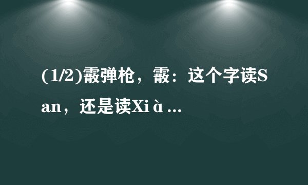 (1/2)霰弹枪，霰：这个字读San，还是读Xiàn?在什么场合读San.又在什么场合读Xiàn?我这个问题说简单也...