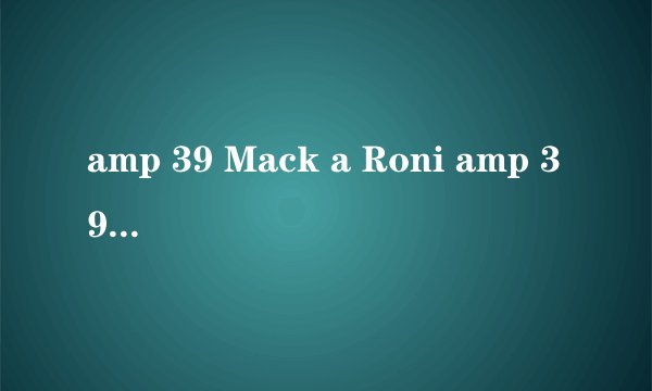 amp 39 Mack a Roni amp 39 谁唱的?美国民谣?