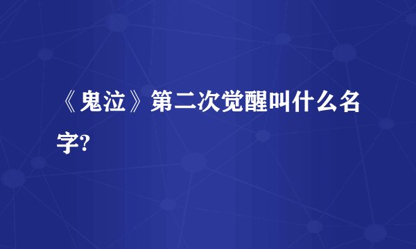《鬼泣》第二次觉醒叫什么名字?