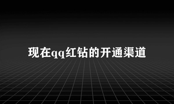 现在qq红钻的开通渠道