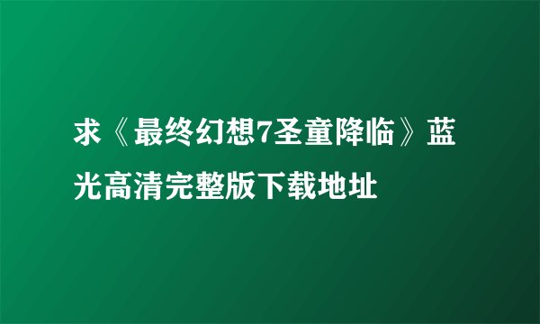 求《最终幻想7圣童降临》蓝光高清完整版下载地址