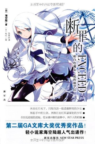 断罪的EXCEED的故事内容