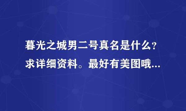 暮光之城男二号真名是什么？求详细资料。最好有美图哦，有肌肉的优先