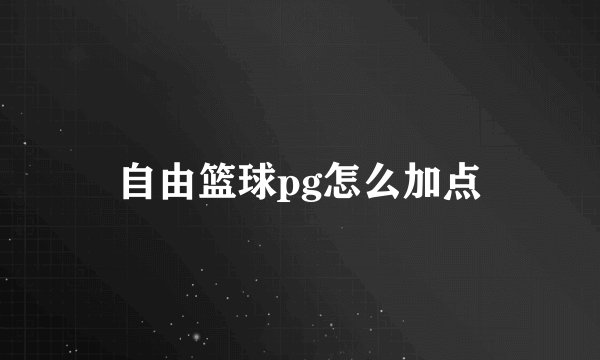 自由篮球pg怎么加点