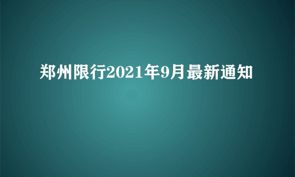 郑州限行2021年9月最新通知