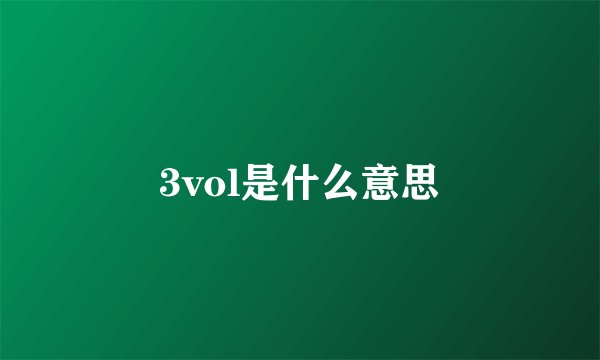 3vol是什么意思
