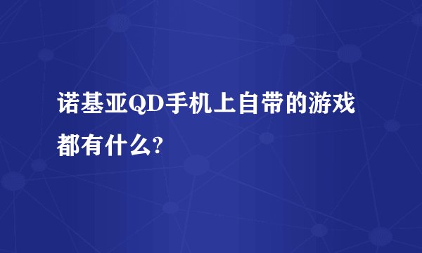 诺基亚QD手机上自带的游戏都有什么?