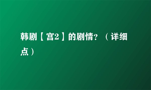 韩剧【宫2】的剧情？（详细点）