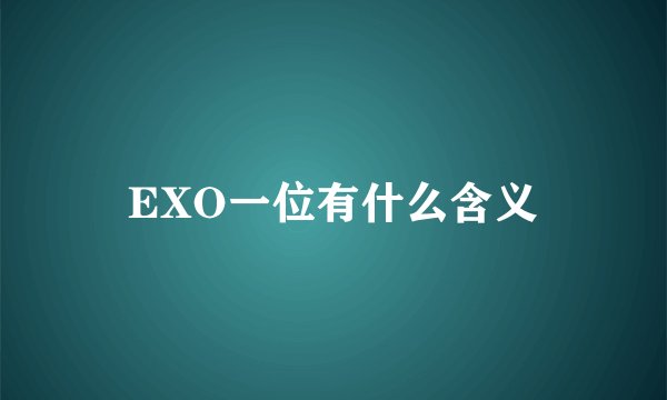 EXO一位有什么含义