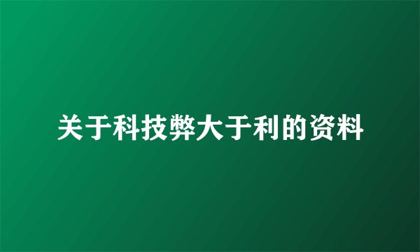 关于科技弊大于利的资料