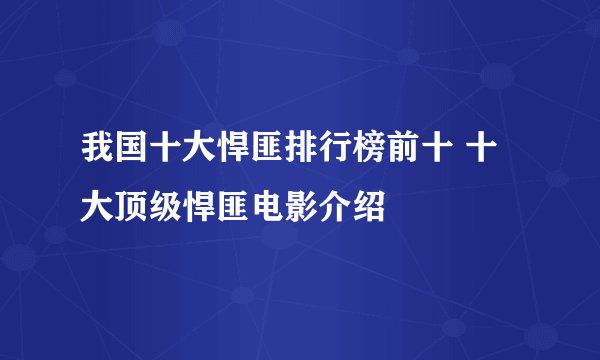 我国十大悍匪排行榜前十 十大顶级悍匪电影介绍