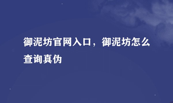 御泥坊官网入口，御泥坊怎么查询真伪