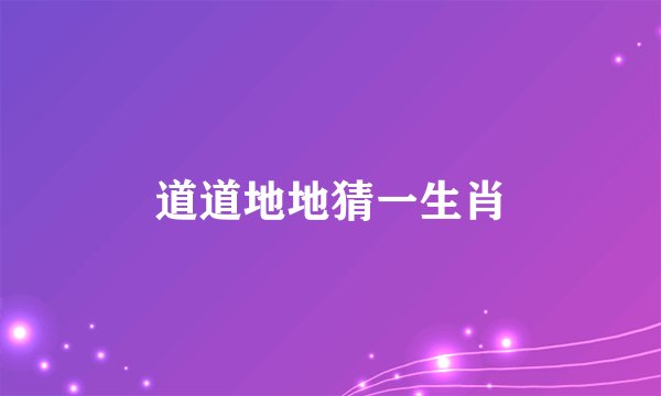 道道地地猜一生肖