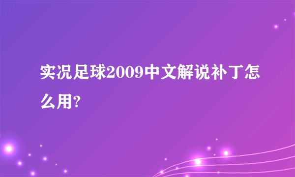 实况足球2009中文解说补丁怎么用?
