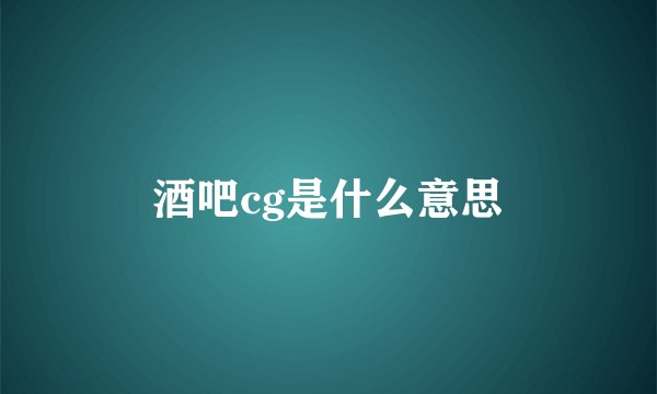 酒吧cg是什么意思