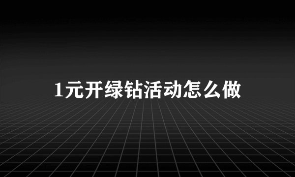 1元开绿钻活动怎么做
