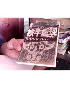 铁牛重现的介绍
