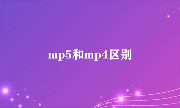 mp5和mp4区别