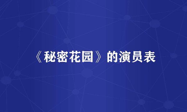 《秘密花园》的演员表