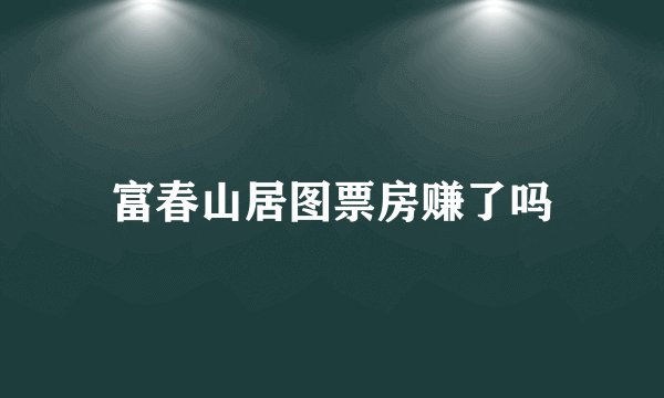 富春山居图票房赚了吗