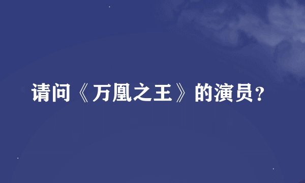 请问《万凰之王》的演员？