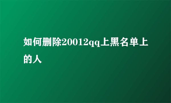 如何删除20012qq上黑名单上的人