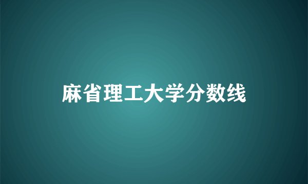 麻省理工大学分数线