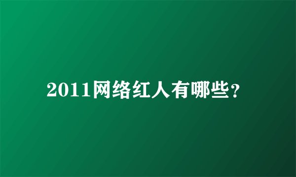 2011网络红人有哪些？
