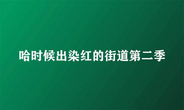 哈时候出染红的街道第二季