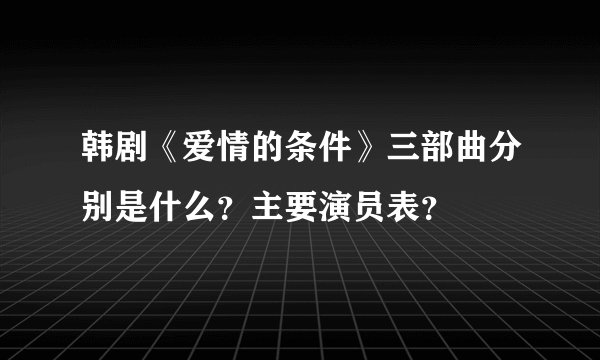 韩剧《爱情的条件》三部曲分别是什么？主要演员表？