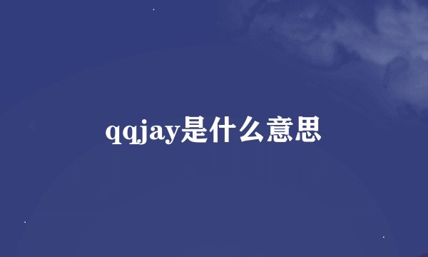 qqjay是什么意思