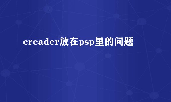 ereader放在psp里的问题