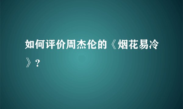 如何评价周杰伦的《烟花易冷》？