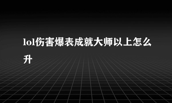 lol伤害爆表成就大师以上怎么升
