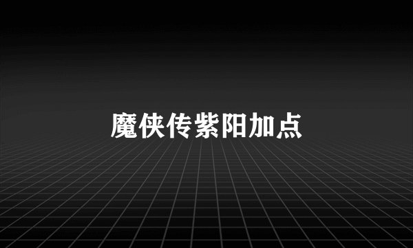 魔侠传紫阳加点
