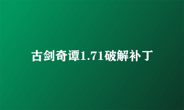 古剑奇谭1.71破解补丁