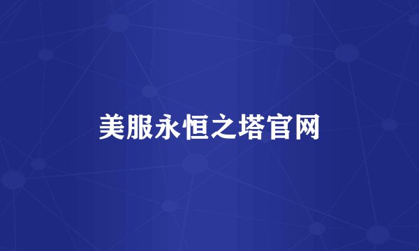 美服永恒之塔官网