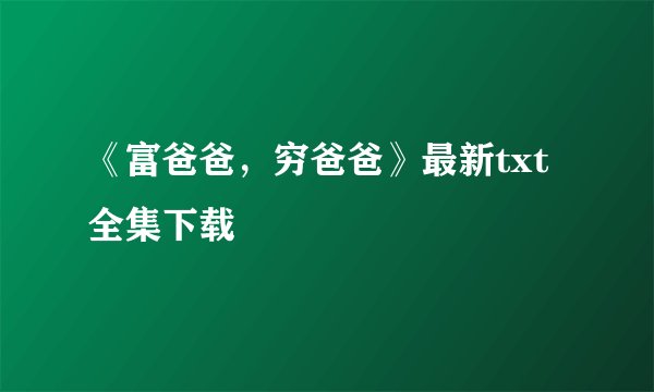 《富爸爸，穷爸爸》最新txt全集下载