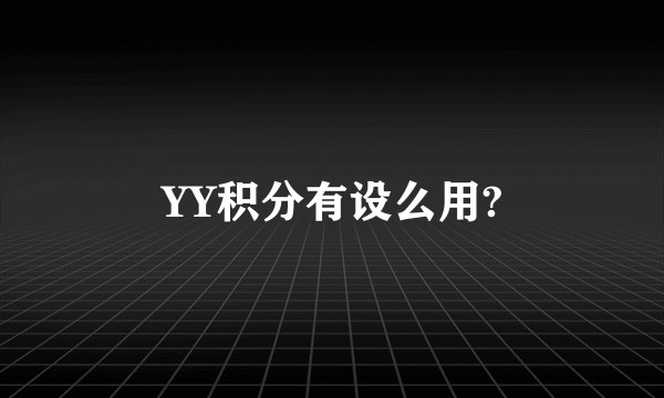YY积分有设么用?