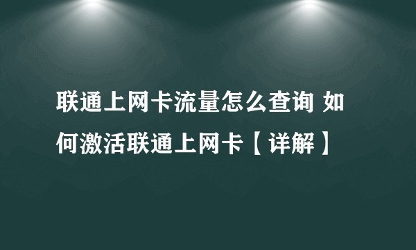 联通上网卡流量怎么查询 如何激活联通上网卡【详解】