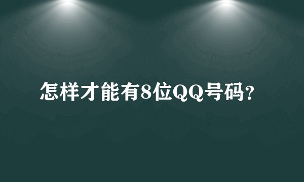 怎样才能有8位QQ号码？