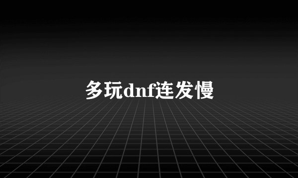 多玩dnf连发慢