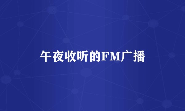 午夜收听的FM广播