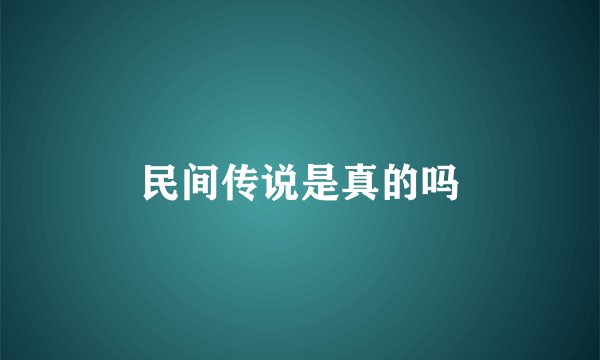 民间传说是真的吗
