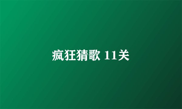 疯狂猜歌 11关