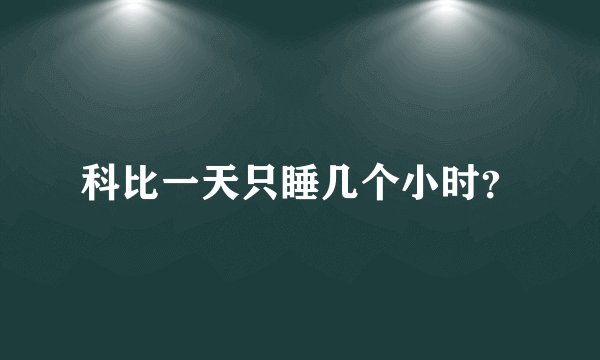 科比一天只睡几个小时？
