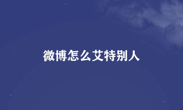 微博怎么艾特别人
