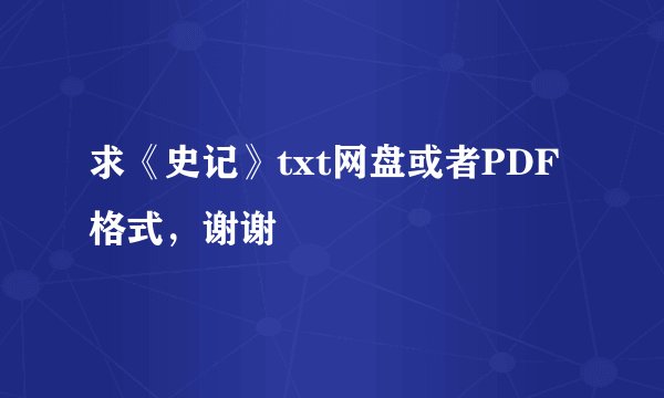 求《史记》txt网盘或者PDF格式，谢谢