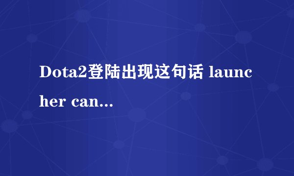 Dota2登陆出现这句话 launcher cannot run from a folder path with non-english characters.怎么办