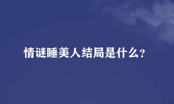 情谜睡美人结局是什么？